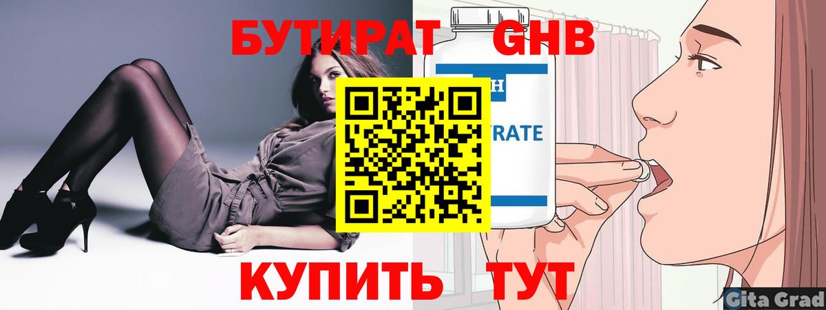 БУТИРАТ  Вход с VPN  Бор  БУТИРАТ GHB 