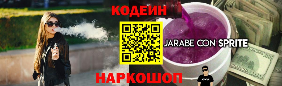 Codein Purple Drank  Вход с VPN  Кодеиновый сироп Lean напиток Lean (лин)  Бор 